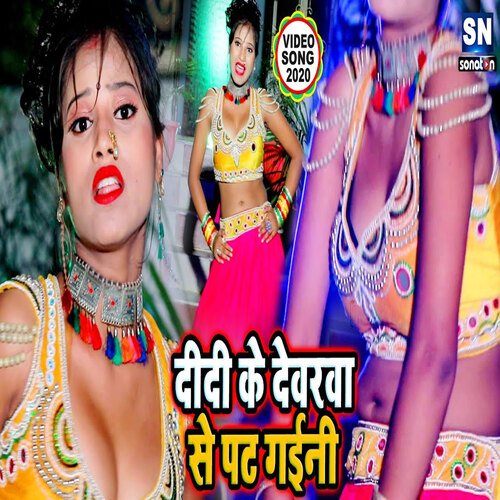 Didi Ke Devarva Se Pat Gaini (Bhojpuri)