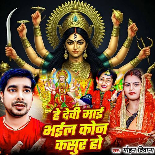 He Devi Mai Bhail Kon Kasur Ho