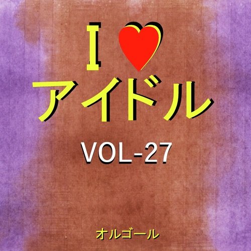 無責任ヒーロー （オルゴール） - Song Download from I LOVE アイドル ...