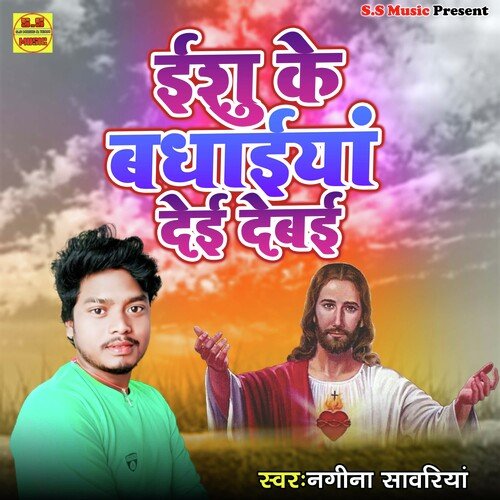 Ishu Ke Badhaiya Dei Debai