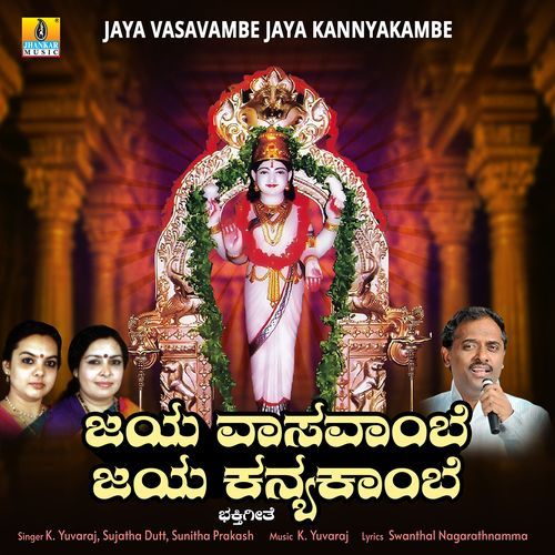 Jaya Vasavambe Jaya Kannyakambe