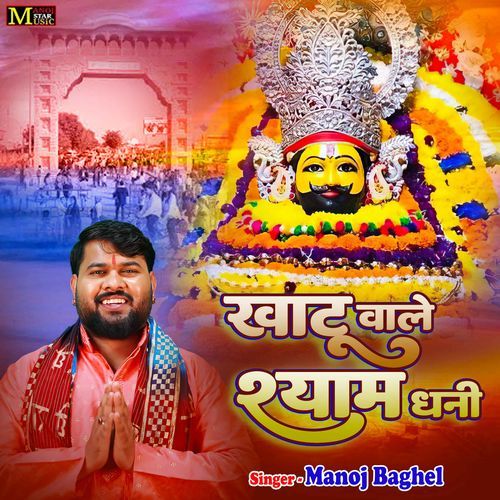 Khatu Wale Shyam Dhani