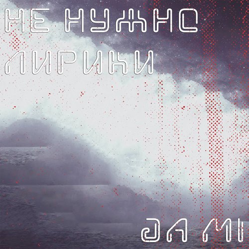 Не нужно лирики