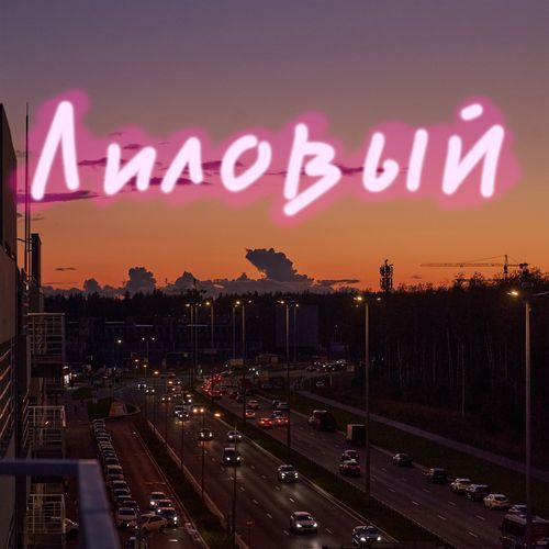 Лиловый