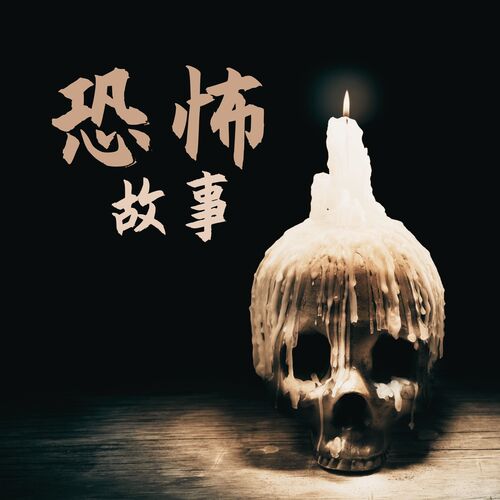 僵尸