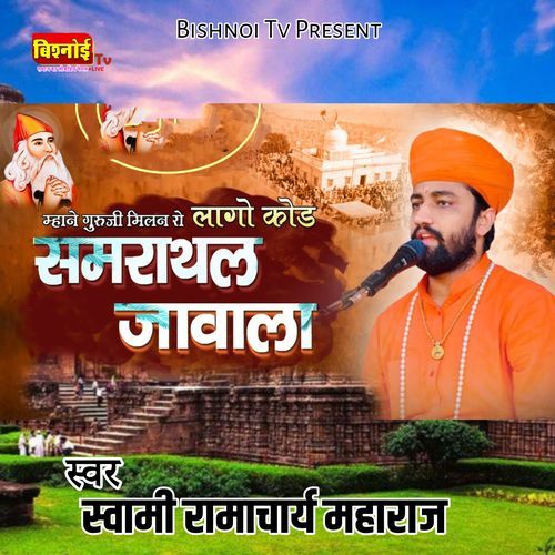 Mhane Guruji Milan Ro Lago Kod Samrathal Jawala (Jambheshwar Bhajan)