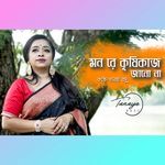 Mon Re Krishi Kaj Janona