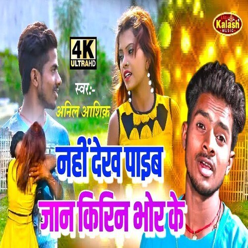 Nahi Dekh Paib Jan Kirin Bhor Ke (Bhojpuri Song)