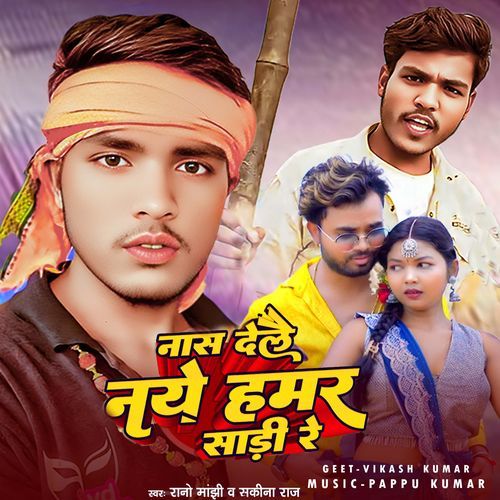 Nas Delae Naye Hamar Sadi Re