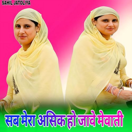 सब मेरा असिक हो जावे मेवाती