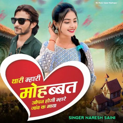 थारी म्हारी मोहब्बत ओपन होगी म्हारा गांव क माया