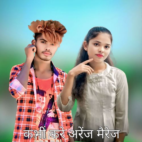 कभी करे अरेंज मैरेज