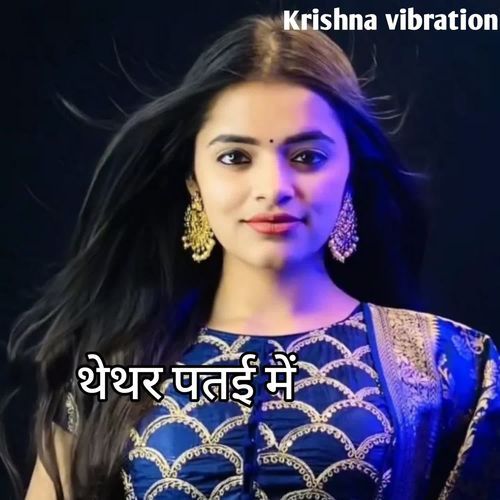 थेथर पतर्ई में