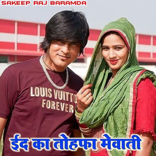 ईद का तोहफ़ा मेवाती