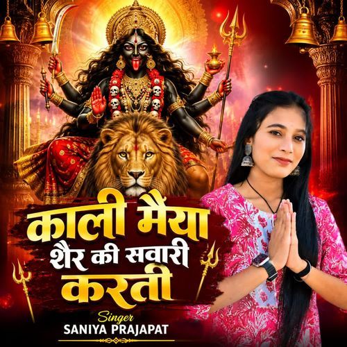 काली मैया शेर की सवारी करती