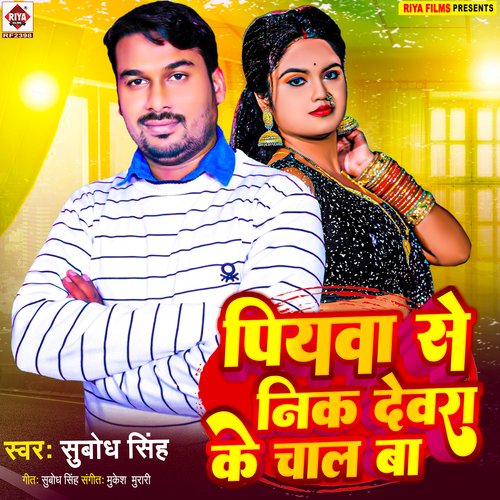 Piyawa Se Nik Devra Ke Chal Ba