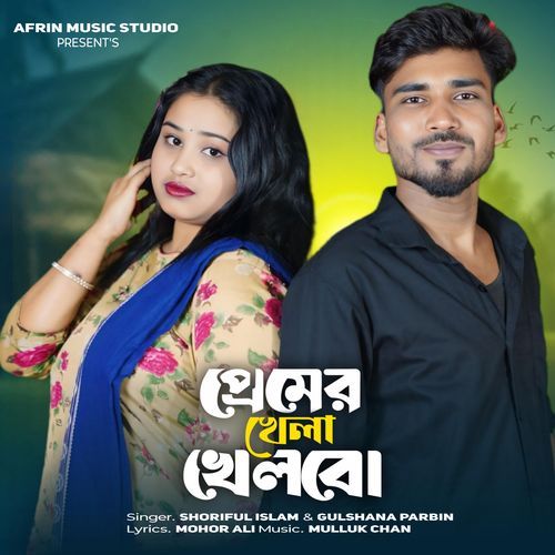 Premer Khela Khelbo
