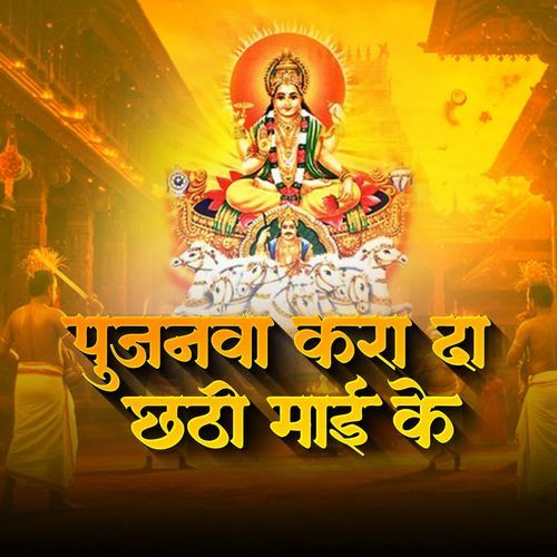Pujanva Kara Da Chhathi Mai Ke