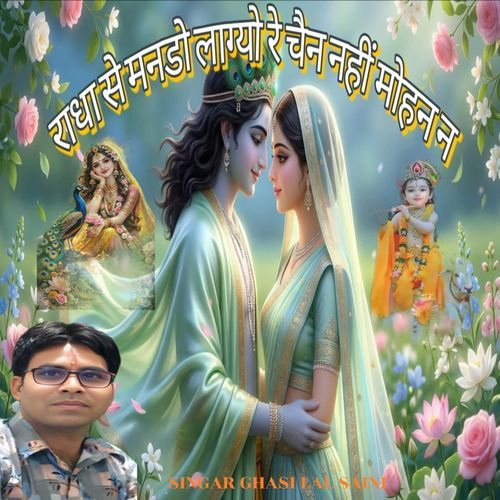 RADHA SE MANDO LAGYO RE CHAIN NHI MOHAN N