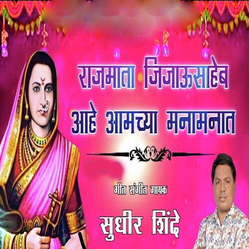 Rajmata Jijau Saheb Ahe Amchya Mana Manat