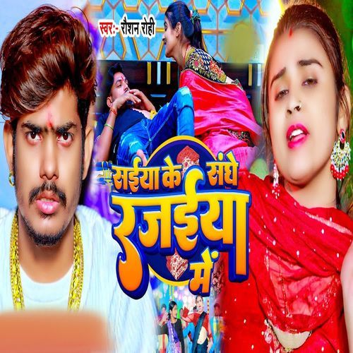 Saiya Ke Sanghe Rajayia Me