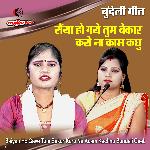 Saiyan Ho Gaye Tum Bekar Karo Na Kaam Kachhu Bundeli Geet