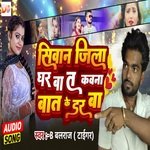 SIWAN JILA GHAR BA T KAWNA BAT KE DAR BA (BHOJPURI)