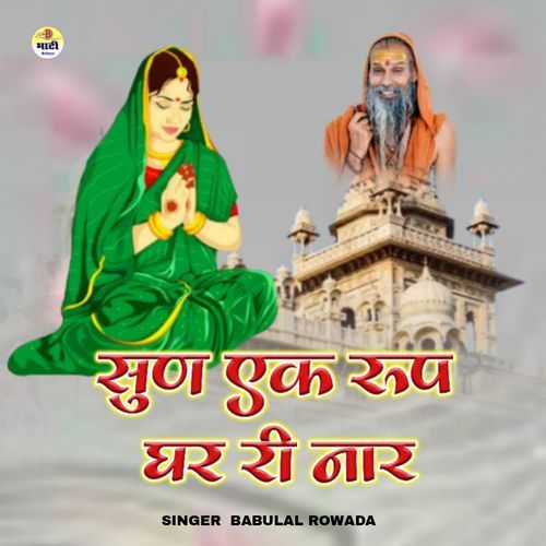 Sun Ek Roop Ghar Ri Naar
