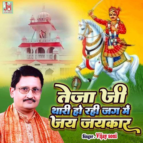 Teja Ji Thari Ho Rahi Jag Me Jai Jaikar
