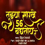 Tujhya Sarkhe 56 Baghtoy Ra