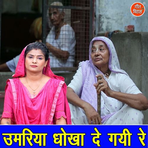 Umariya Dhokha De Gayi Re