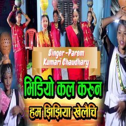 Videos Call karun Ham jhijhiya Khelai chhi-PiFcBh1XZgY