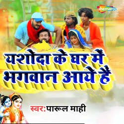 Yashodha Ke Ghar Bhagwan Aaye-PR4kST5iUEk