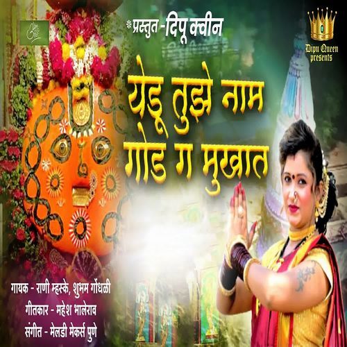 Yedu Tujhe Naam God Ga Mukhat