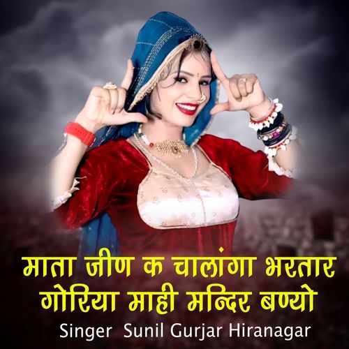 mata jeen ka Chalanga Bhartar Goriya Mahi Mandir banyo