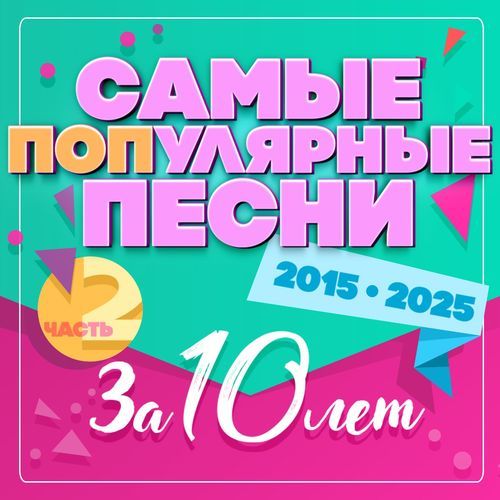 Самые популярные песни за 10 лет 2015-2025, Часть 2