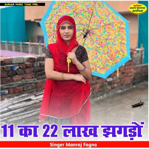 11 का 22 लाख झगड़ों