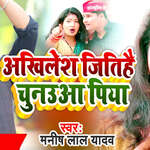 AKHILESH JITIHAI CHUNAUWA PIYA