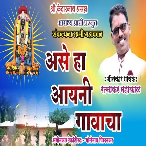 Ase Ha Aayni Gavacha