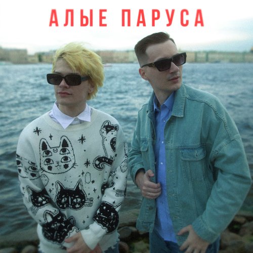 Алые Паруса Lyrics - Алые Паруса - Only On JioSaavn