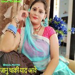 जानु थाकी याद आवे