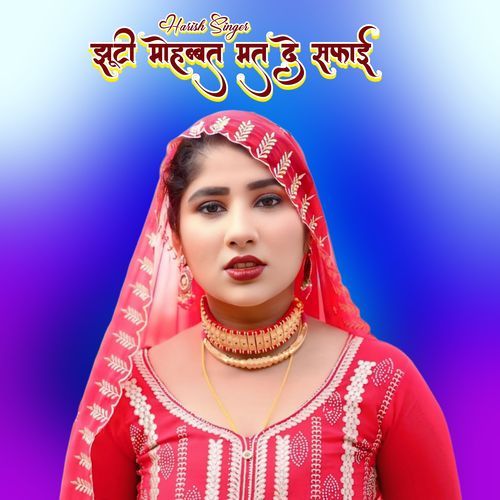 झूटी मोहब्बत मत दे सफाई