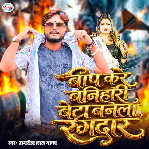 Baap Kare Banihari Beta Banela Rangdar