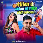 Bettiah Ke Laika Se Gahir Dhodi Khodwala