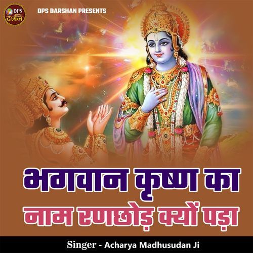 Bhagwan Krishn Ka Naam Ranchor Kyon Pada
