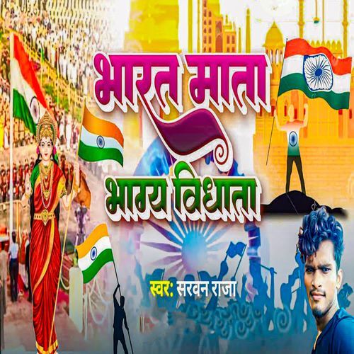Bharat Mata Bhagya Vishata