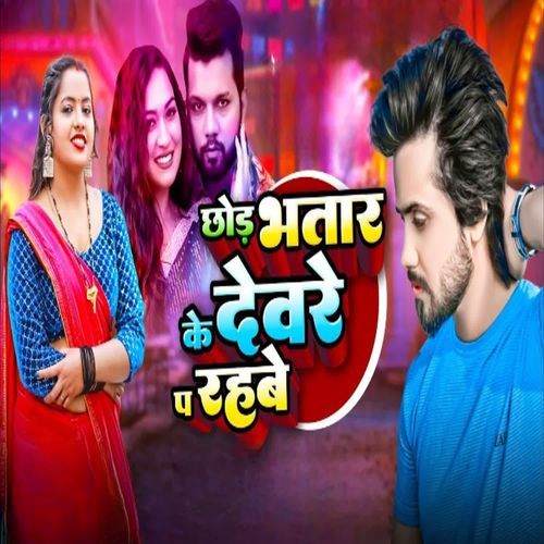 Chhod Bhatar Ke Dewre P Raheb