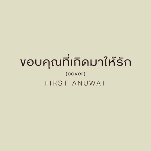 ขอบคุณที่เกิดมาให้รัก (Cover)