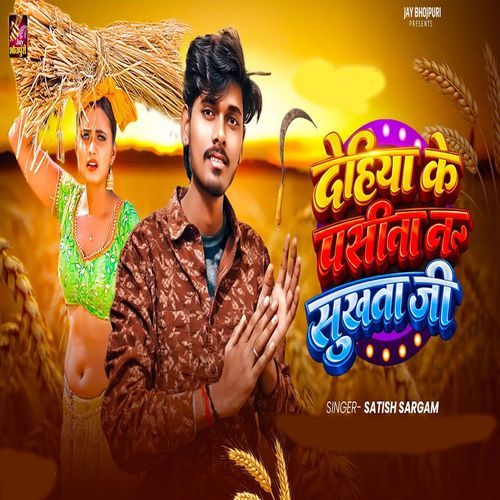 Dehiya Ke Pasina Na Sukhata Ji