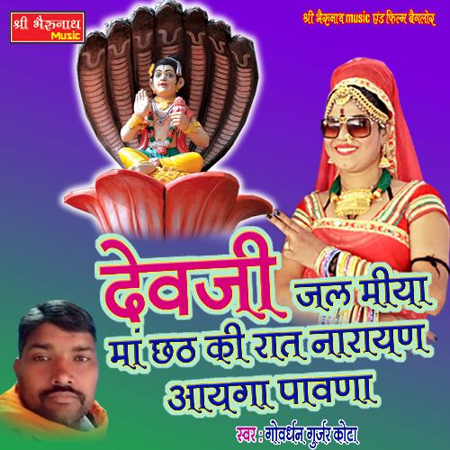 Devji Jal Miya Maa Chath Ki Raat Narayan Ayega Pawna (Rajasthani)